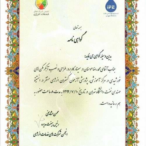 گواهینامه حضور در سیمنار کاربرد، طراحی و نصب آبگرمکن‌های خورشیدی