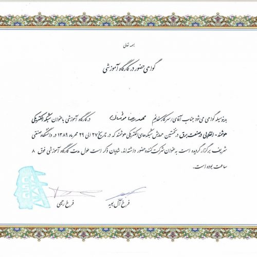 گواهینامه حضور در کارگاه آموزشی شبکه الکتریکی هوشمند