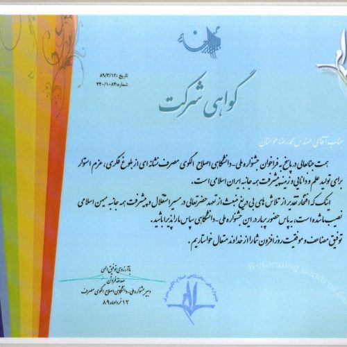 گواهی شرکت در جشنواره ملی-دانشگاهی اصلاح الگوی مصرف